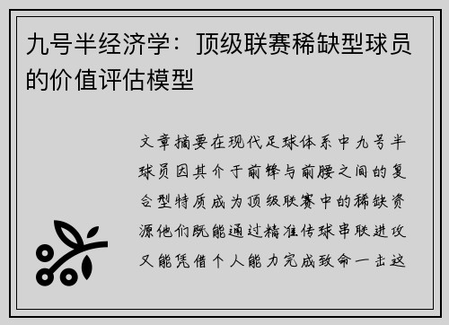 九号半经济学：顶级联赛稀缺型球员的价值评估模型