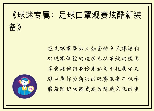 《球迷专属：足球口罩观赛炫酷新装备》