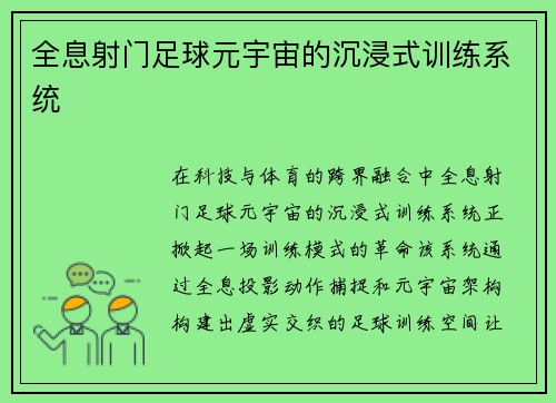 全息射门足球元宇宙的沉浸式训练系统
