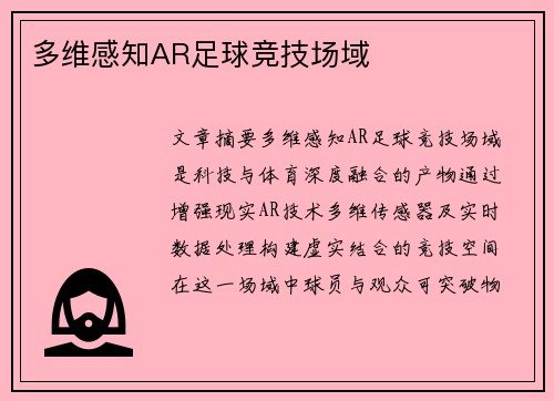 多维感知AR足球竞技场域