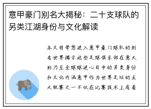 意甲豪门别名大揭秘：二十支球队的另类江湖身份与文化解读