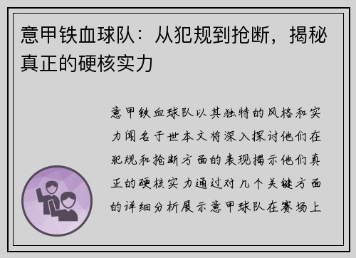 意甲铁血球队：从犯规到抢断，揭秘真正的硬核实力
