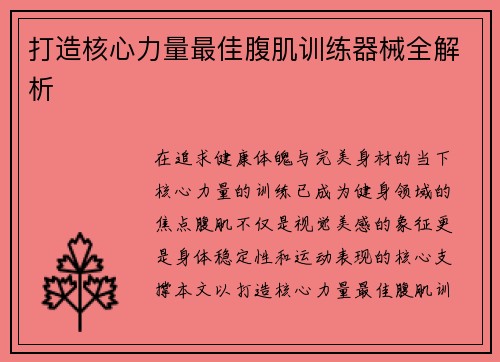 打造核心力量最佳腹肌训练器械全解析