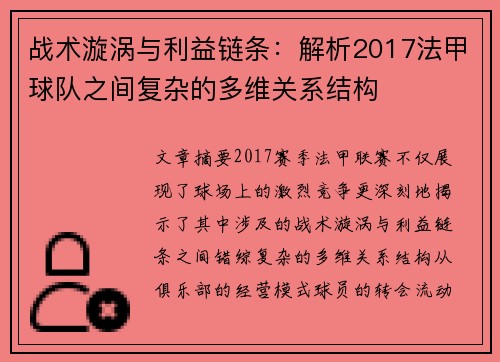 战术漩涡与利益链条：解析2017法甲球队之间复杂的多维关系结构
