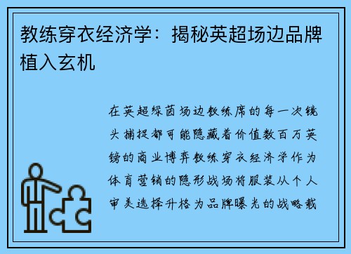 教练穿衣经济学：揭秘英超场边品牌植入玄机