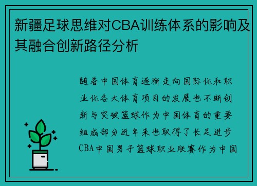 新疆足球思维对CBA训练体系的影响及其融合创新路径分析