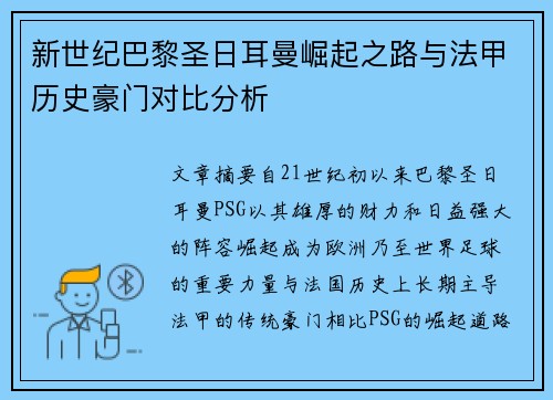 新世纪巴黎圣日耳曼崛起之路与法甲历史豪门对比分析
