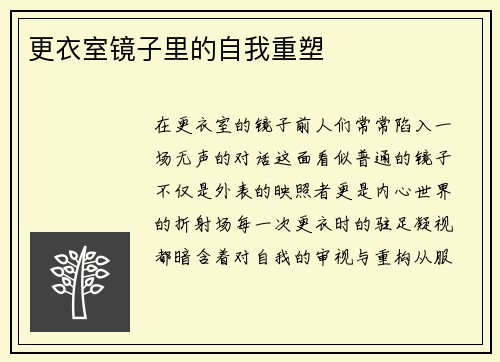 更衣室镜子里的自我重塑