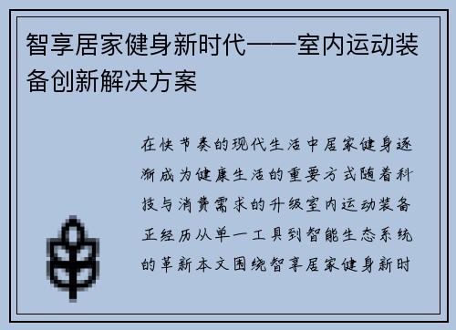 智享居家健身新时代——室内运动装备创新解决方案