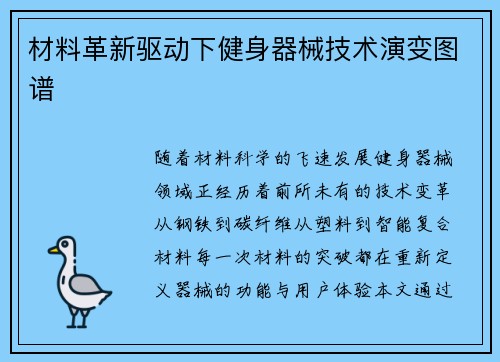 材料革新驱动下健身器械技术演变图谱