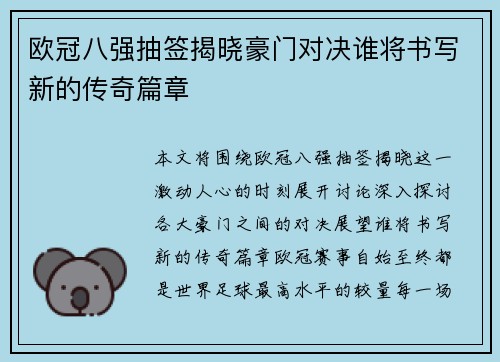 欧冠八强抽签揭晓豪门对决谁将书写新的传奇篇章