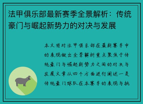 法甲俱乐部最新赛季全景解析：传统豪门与崛起新势力的对决与发展