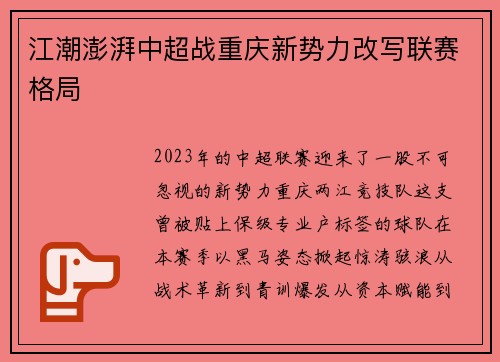 江潮澎湃中超战重庆新势力改写联赛格局
