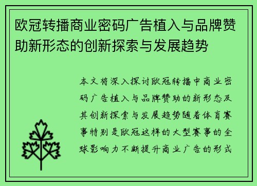 欧冠转播商业密码广告植入与品牌赞助新形态的创新探索与发展趋势