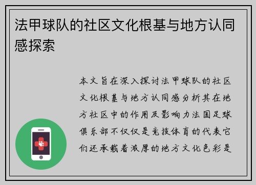 法甲球队的社区文化根基与地方认同感探索