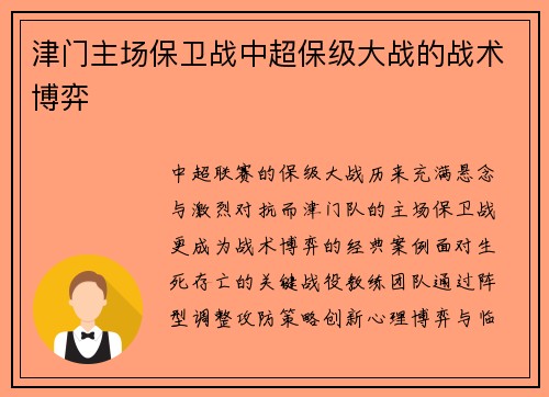 津门主场保卫战中超保级大战的战术博弈
