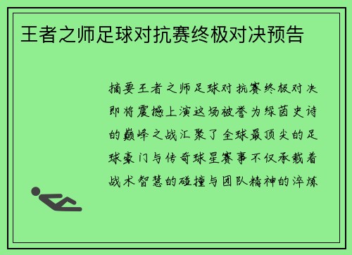 王者之师足球对抗赛终极对决预告
