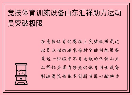 竞技体育训练设备山东汇祥助力运动员突破极限
