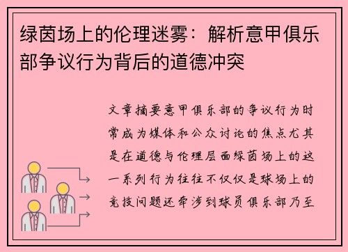 绿茵场上的伦理迷雾：解析意甲俱乐部争议行为背后的道德冲突