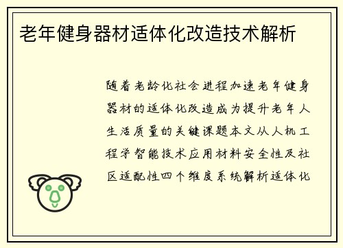 老年健身器材适体化改造技术解析