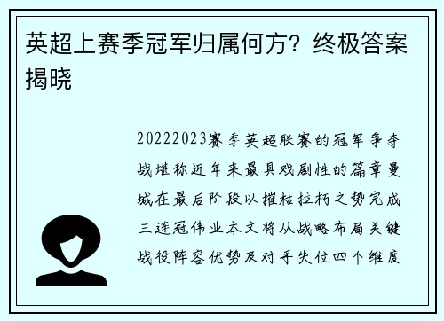英超上赛季冠军归属何方？终极答案揭晓
