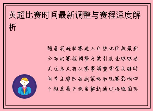 英超比赛时间最新调整与赛程深度解析