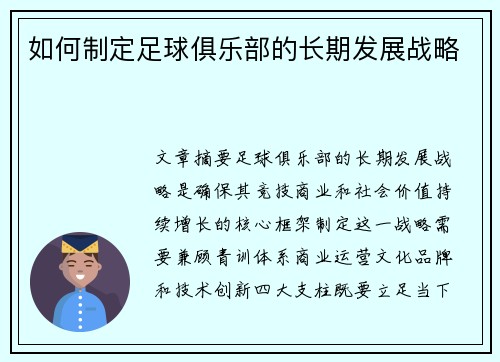 如何制定足球俱乐部的长期发展战略