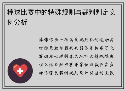 棒球比赛中的特殊规则与裁判判定实例分析