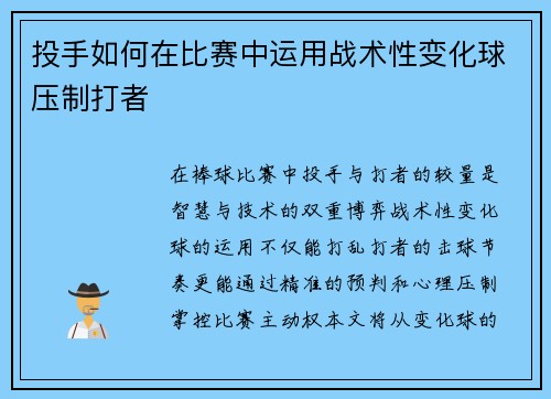 投手如何在比赛中运用战术性变化球压制打者