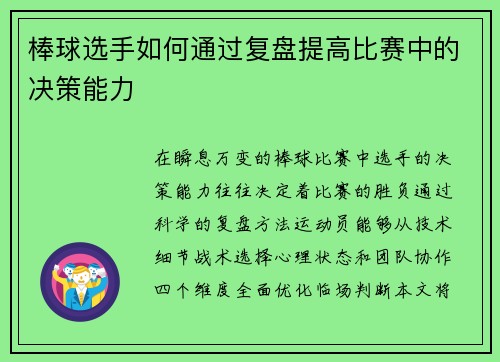 棒球选手如何通过复盘提高比赛中的决策能力