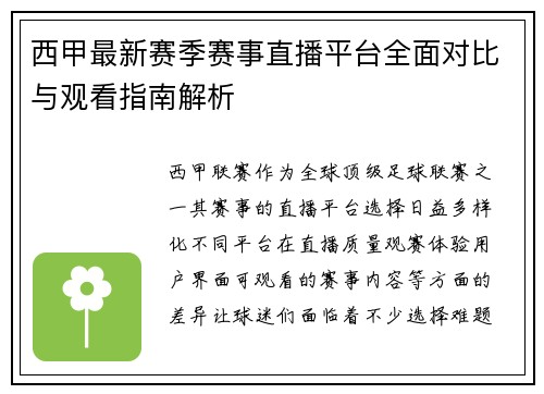 西甲最新赛季赛事直播平台全面对比与观看指南解析