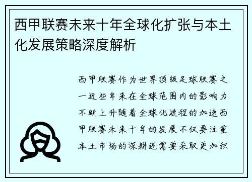 西甲联赛未来十年全球化扩张与本土化发展策略深度解析