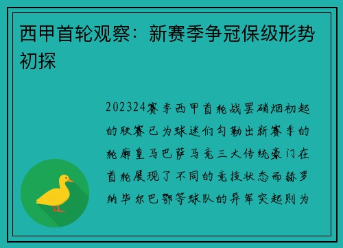 西甲首轮观察：新赛季争冠保级形势初探