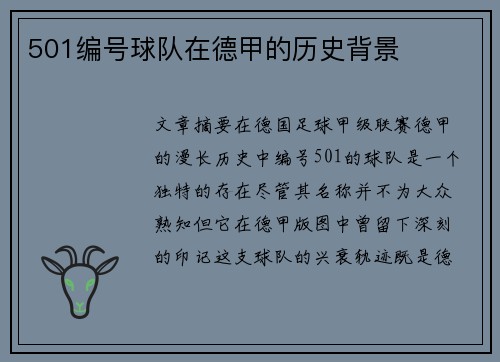 501编号球队在德甲的历史背景