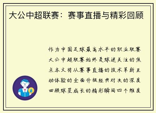 大公中超联赛：赛事直播与精彩回顾