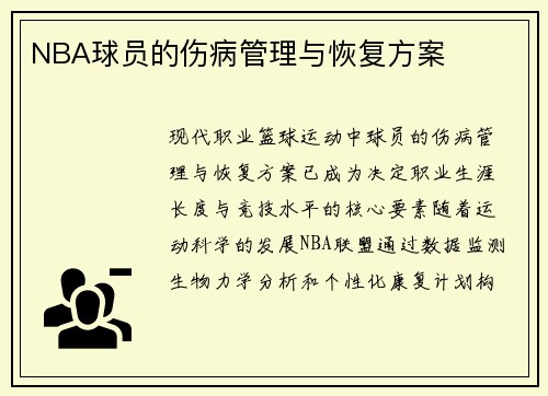 NBA球员的伤病管理与恢复方案