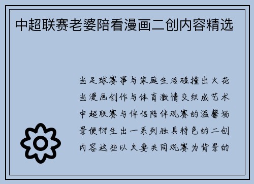 中超联赛老婆陪看漫画二创内容精选