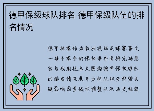 德甲保级球队排名 德甲保级队伍的排名情况