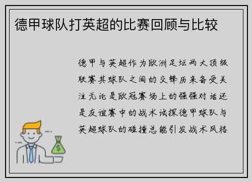 德甲球队打英超的比赛回顾与比较